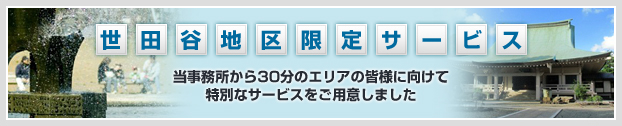 世田谷地区限定サービス