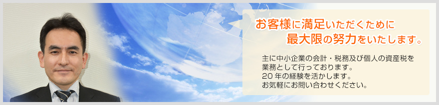 お客様に満足いただくために最大限の努力をいたします。