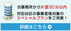 世田谷地区限定サービス