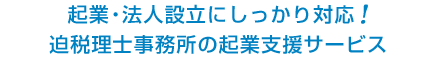 世田谷区での起業・法人設立にしっかり対応! 迫税理士事務所の起業支援サービス