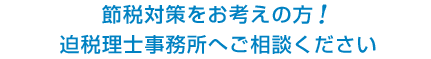節税対策をお考えの方! 迫税理士事務所へご相談ください
