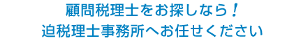 世田谷区で顧問税理士をお探しなら! 迫税理士事務所へお任せください