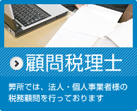 顧問税理士 詳細はこちら