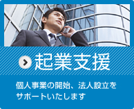起業支援 詳細はこちら