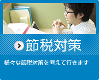 節税対策 詳細はこちら
